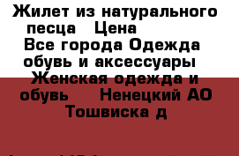 Жилет из натурального песца › Цена ­ 14 000 - Все города Одежда, обувь и аксессуары » Женская одежда и обувь   . Ненецкий АО,Тошвиска д.